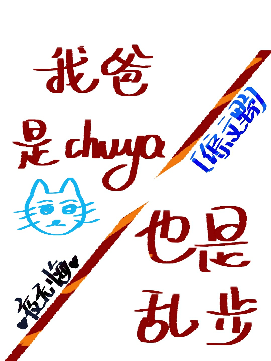 我爸是chuya，也是乱步