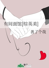 有间面馆[综英美]