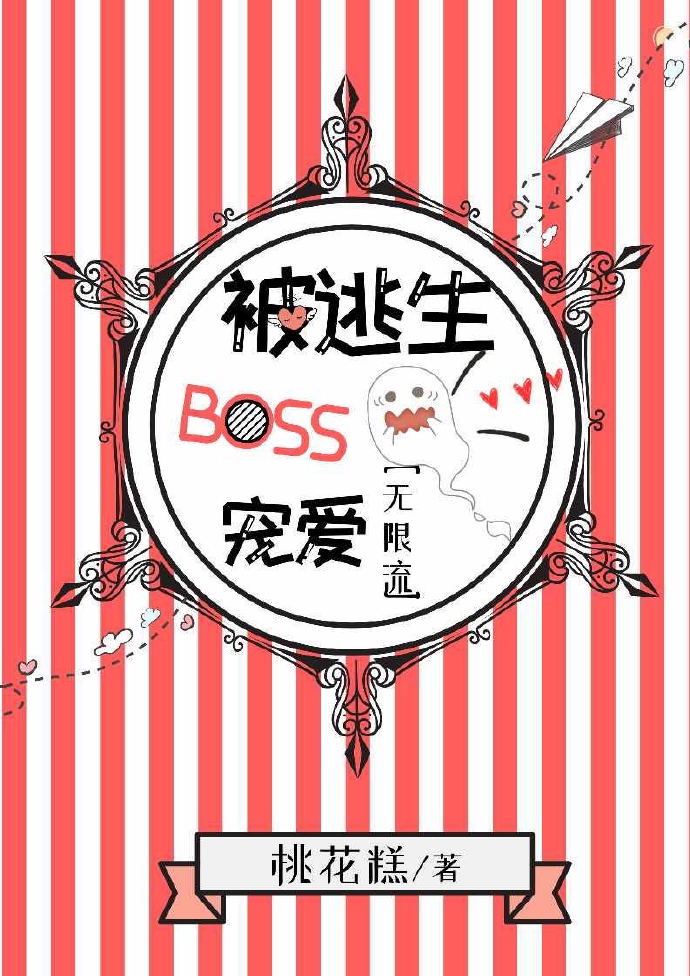 被逃生boss宠爱[无限流]