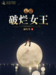 星际破烂女王 零点