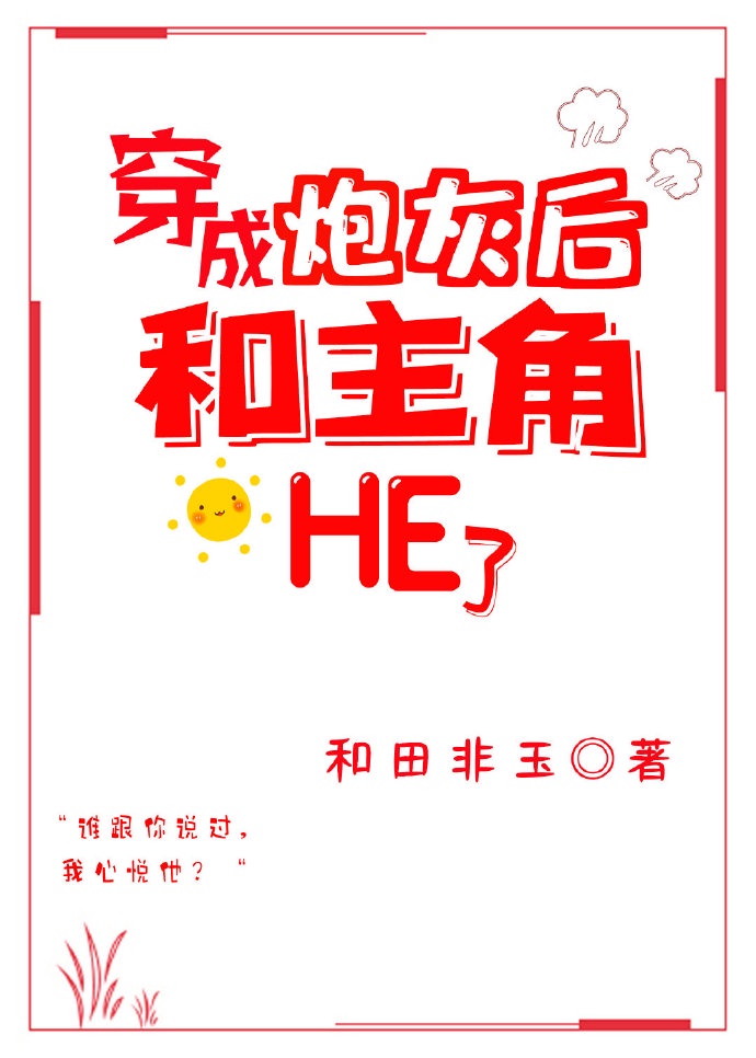 穿成炮灰后和主角HE了[穿书]