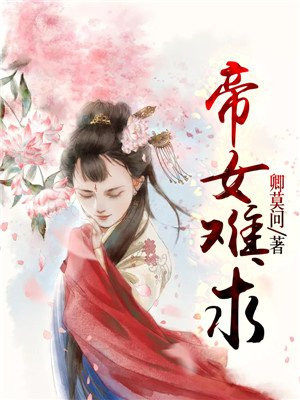 帝女难求