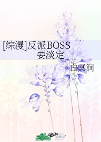 [综漫]反派BOSS要淡定