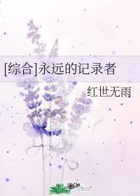 [综合]永远的记录者