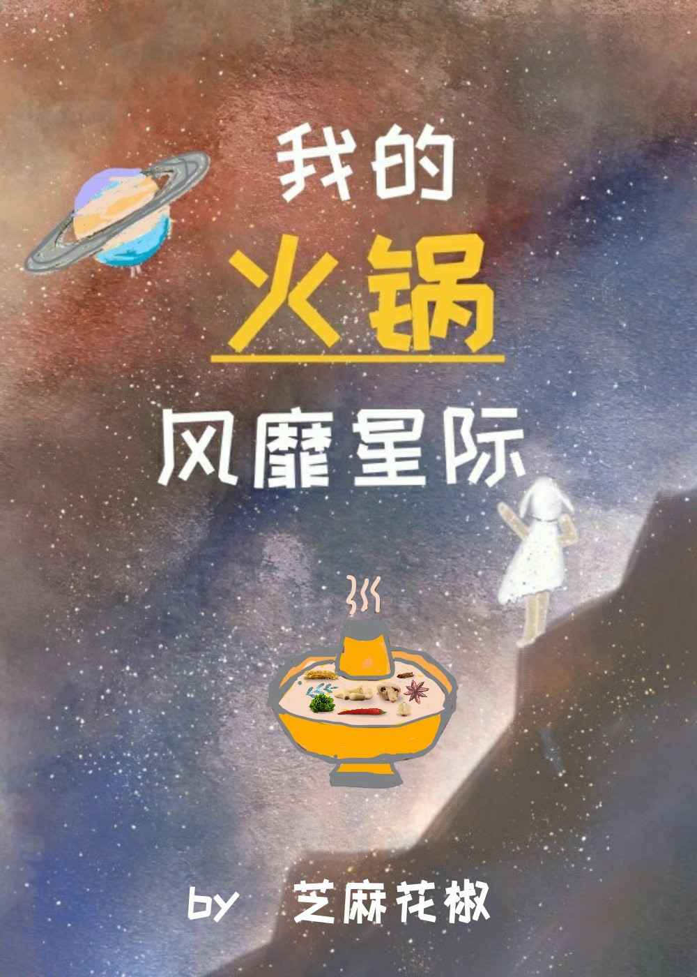 我的火锅风靡星际