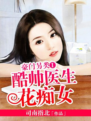 豪门另类I：酷帅医生花痴女