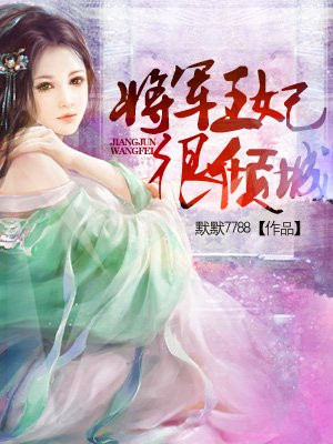 将军王妃很倾城