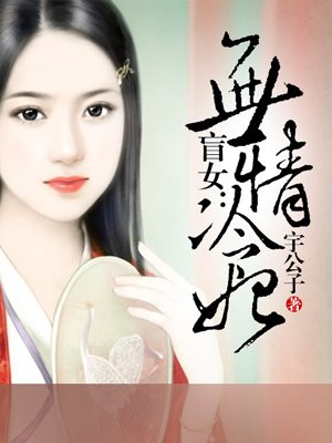 盲女：无情冷妃