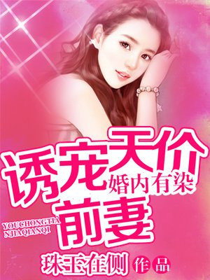 婚内有染：诱宠天价前妻