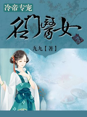 冷帝专宠：名门医女