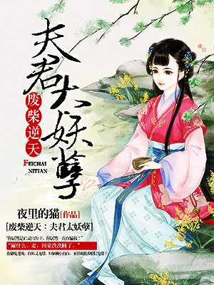 废柴逆天：夫君太妖孽