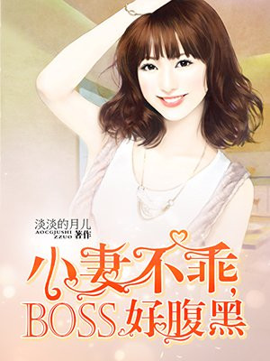 小妻不乖，boss好腹黑