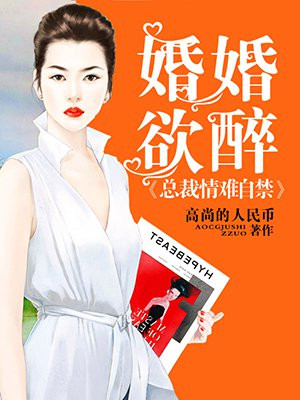 婚婚欲醉：总裁情难自禁