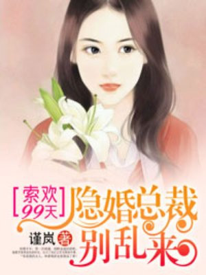 索欢99天：隐婚总裁别乱来