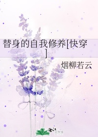 替身的自我修养[快穿]