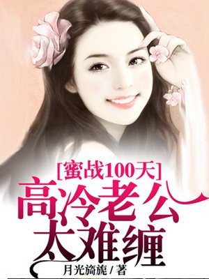 蜜战100天，老公太难缠