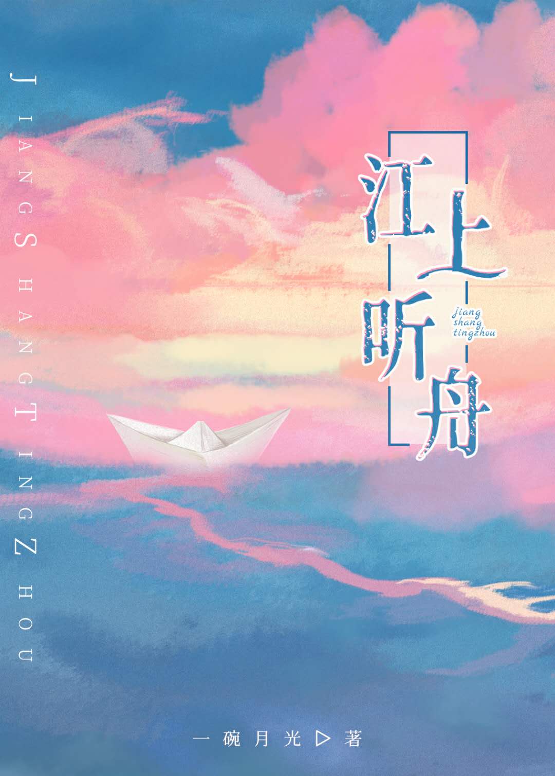 江上听舟