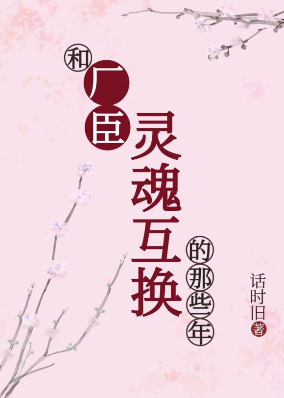 和厂公灵魂互换的那些年