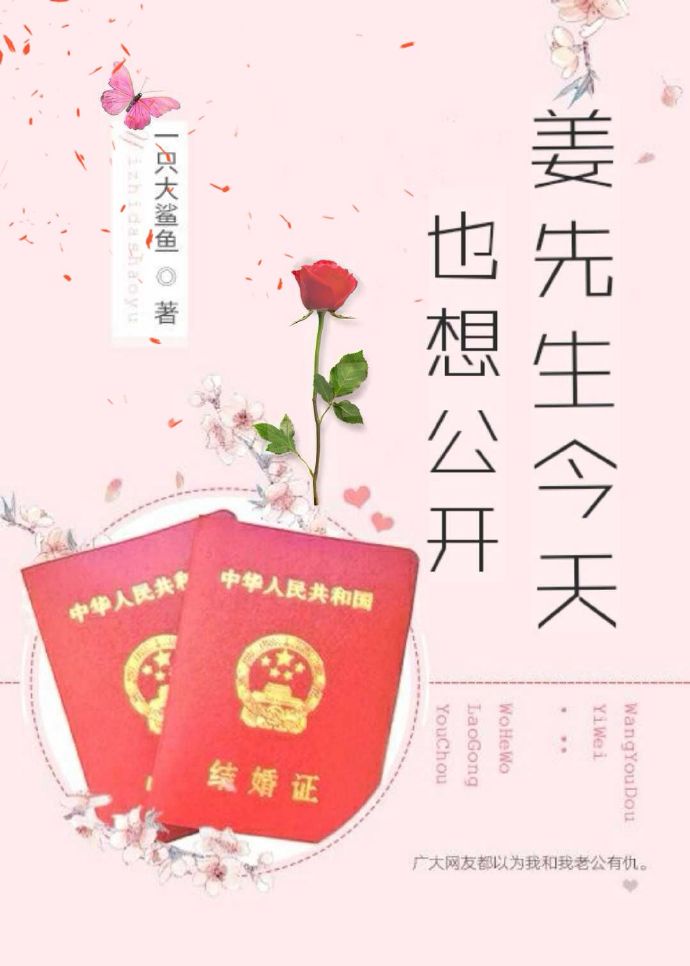 姜先生今天也想公开[娱乐圈]