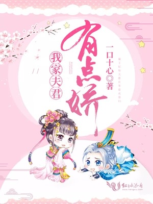 《我家夫君太稳重》