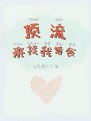 顶流来找我复合[娱乐圈]