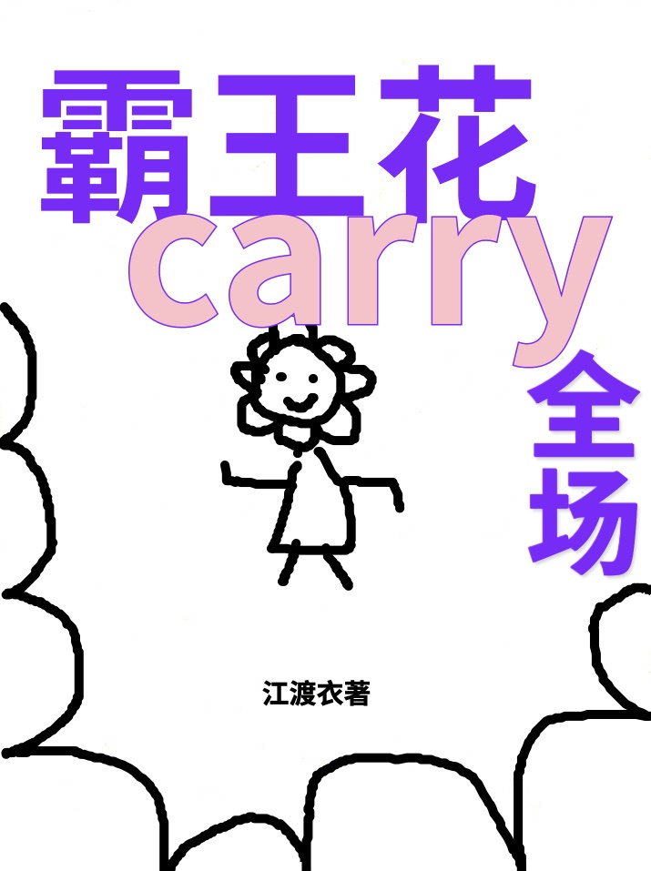 霸王花carry全场[无限]