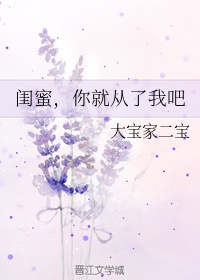 闺蜜，你就从了我吧