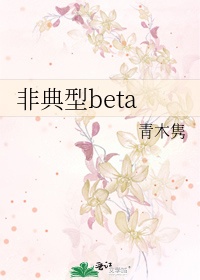 非典型beta