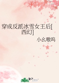 穿成反派冰雪女王后[西幻]