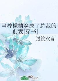 当柠檬精穿成了总裁的前妻[穿书]