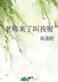 老师来了叫我喔