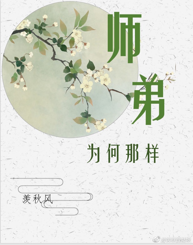 师弟为何那样