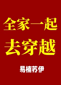 全家一起去穿越