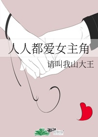 人人都爱女主角 全文简介