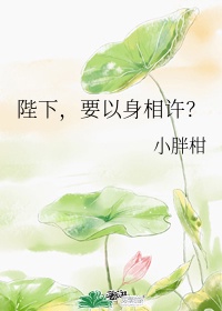 陛下，要以身相许？