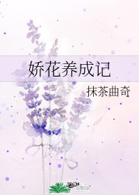 娇花养成记