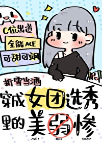 穿成女团选秀里的美弱惨[娱乐圈]