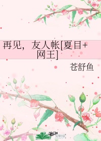 再见，友人帐[夏目网王]