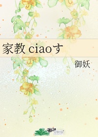 家教 ciaoす