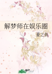 解梦师在娱乐圈无防盗