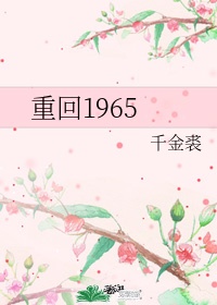 重回1965