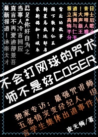 不会打网球的咒术师不是好coser免费