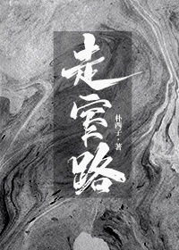 走窄路那部作品好看